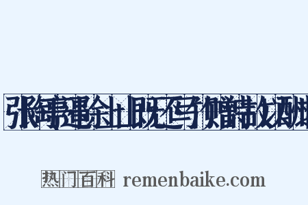 张陶亭逼除上山既还写竹赠诗故以酬之是什么意思的图片